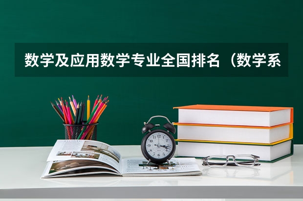 数学及应用数学专业全国排名（数学系最好的大学排名）