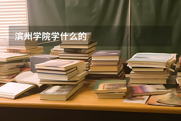 滨州学院学什么的