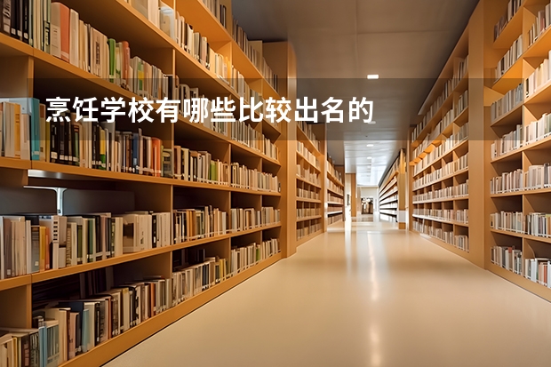 烹饪学校有哪些比较出名的