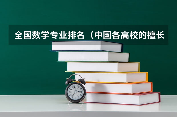 全国数学专业排名（中国各高校的擅长学科专业）