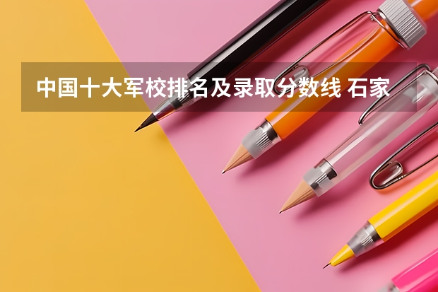 中国十大军校排名及录取分数线 石家庄军校录取分数线