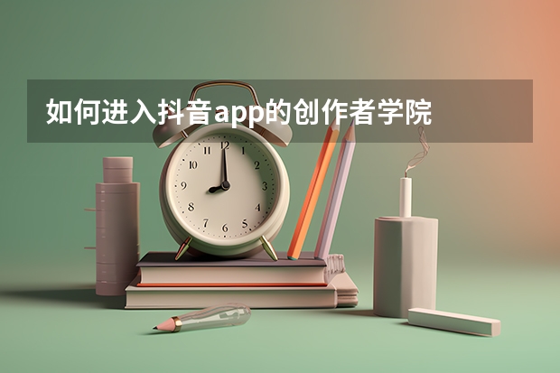 如何进入抖音app的创作者学院