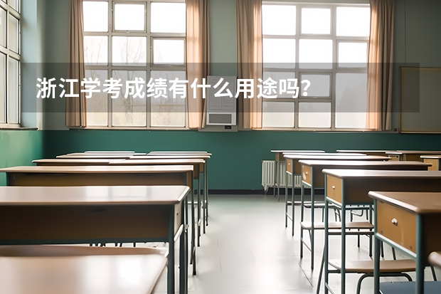 浙江学考成绩有什么用途吗？