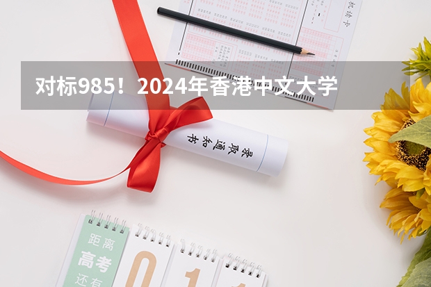 对标985！2024年香港中文大学内地本科招生要求汇总！ 【追加】香港各大学内地招生方法