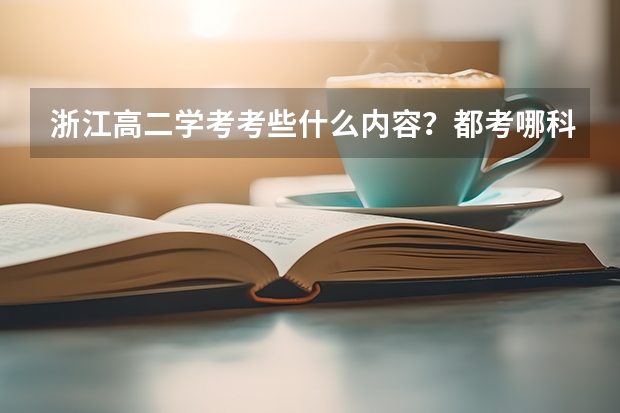 浙江高二学考考些什么内容？都考哪科？