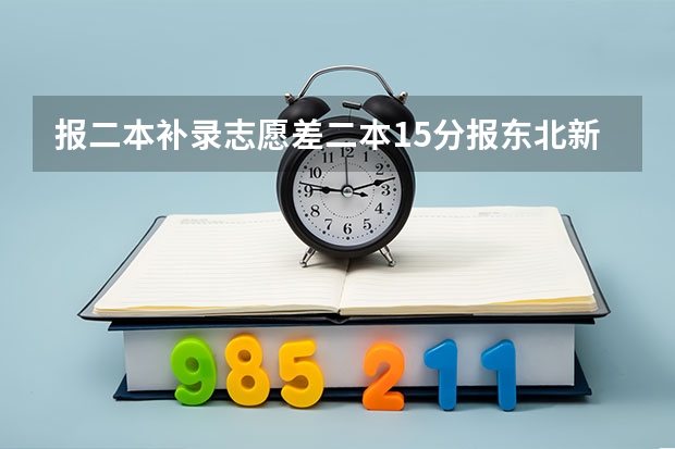 报二本补录志愿差二本15分报东北新疆能被录取吗