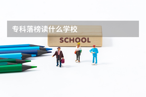 专科落榜读什么学校