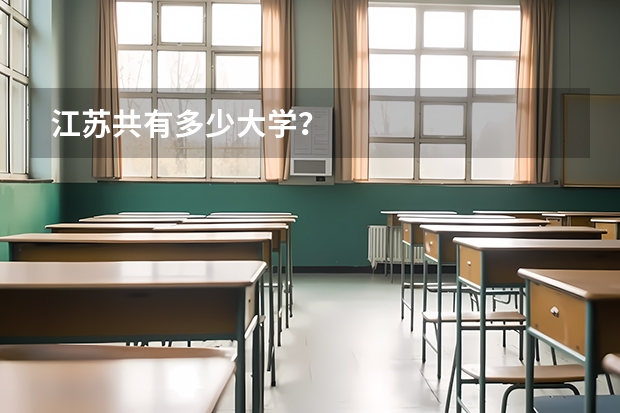 江苏共有多少大学？