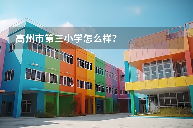 高州市第三小学怎么样？