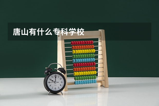 唐山有什么专科学校