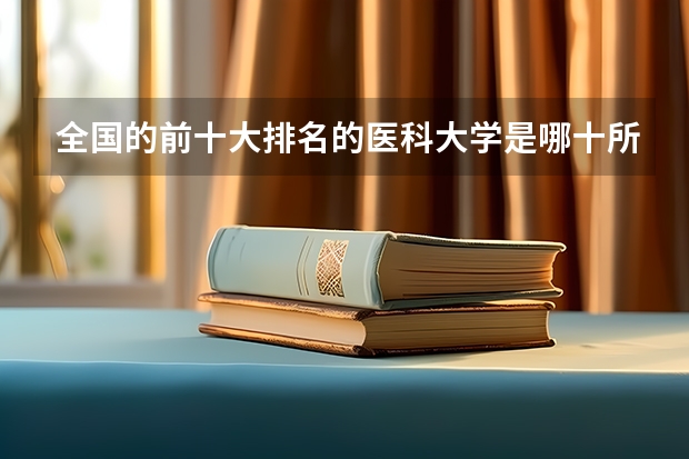 全国的前十大排名的医科大学是哪十所？（校友会2024中国大学运动康复专业排名， 北京体育大学、西安体育学院第一）