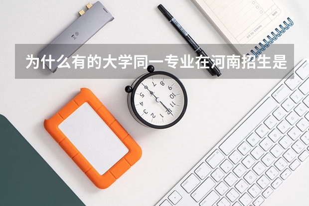 为什么有的大学同一专业在河南招生是一本，但在新疆招生是二本？报这专业到时候会不会因为不是一个省而毕