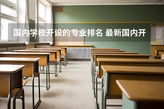 国内学校开设的专业排名 最新国内开设摄影专业学校排名!