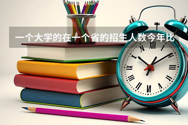 一个大学的在一个省的招生人数今年比去年少，这是为什么？这是由什么因素决定的？