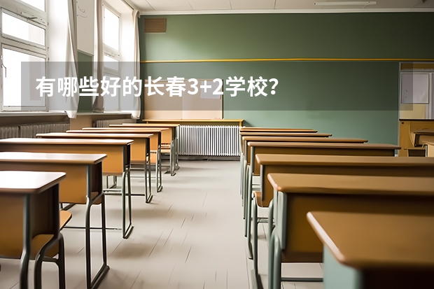 有哪些好的长春3+2学校？