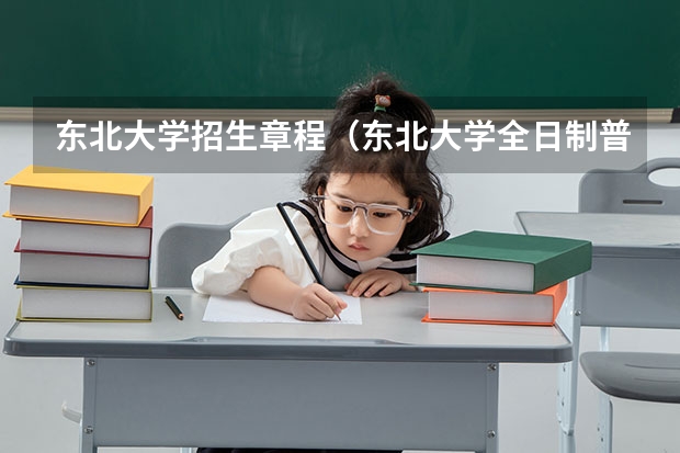 东北大学招生章程（东北大学全日制普通本科生招生章程）