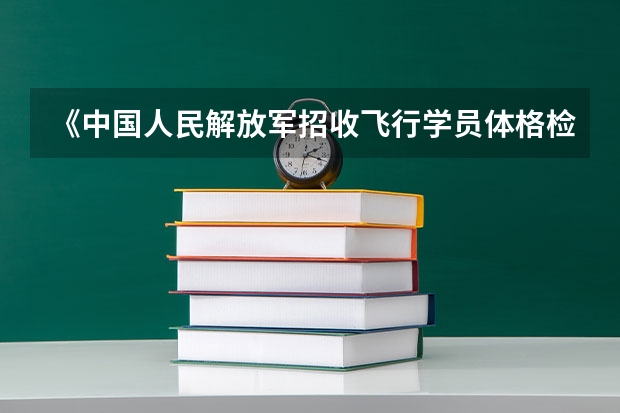 《中国人民解放军招收飞行学员体格检查条件》是什么