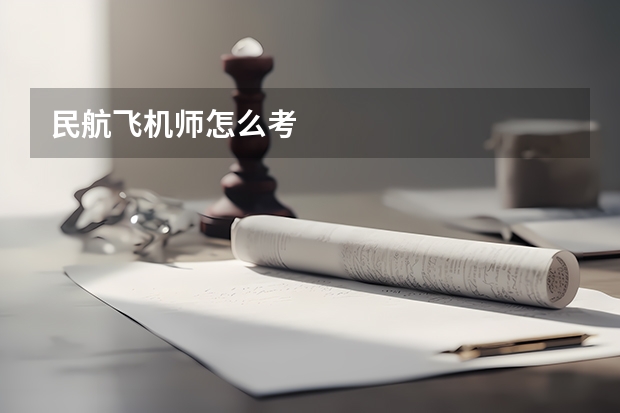 民航飞机师怎么考