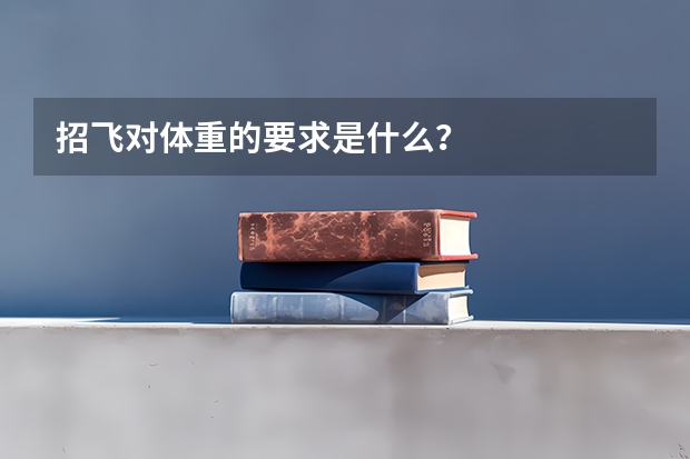 招飞对体重的要求是什么？