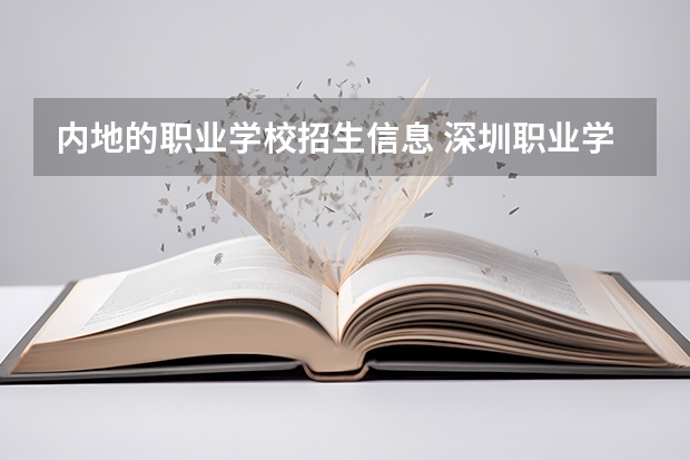 内地的职业学校招生信息 深圳职业学院招收退役士兵3+证书 招不招收深圳市外广东省内的？