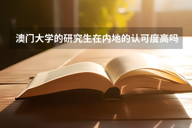 澳门大学的研究生在内地的认可度高吗？麻烦告诉我