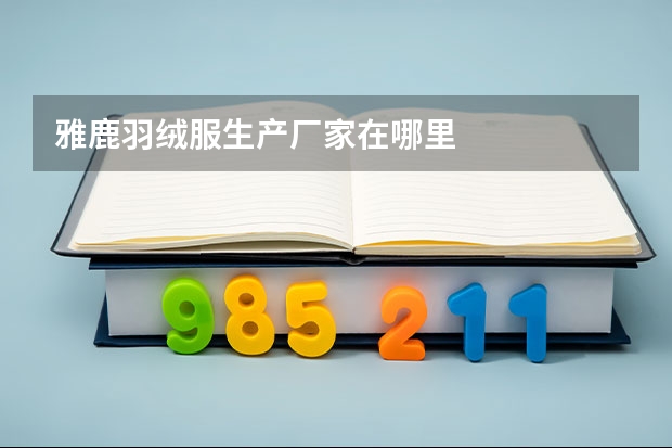 雅鹿羽绒服生产厂家在哪里