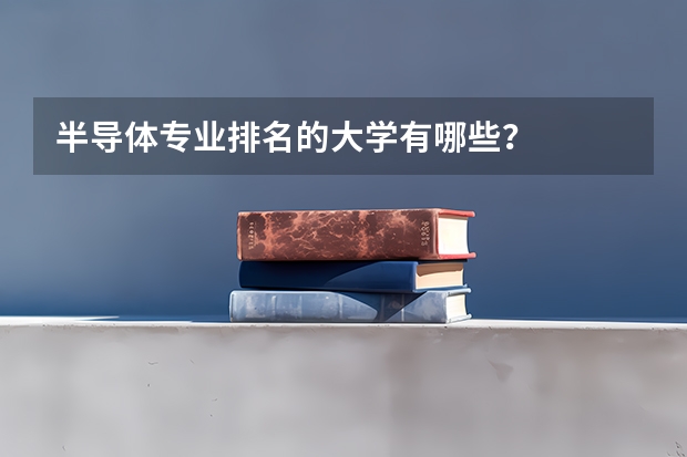 半导体专业排名的大学有哪些？