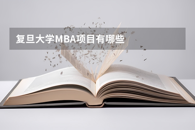 复旦大学MBA项目有哪些