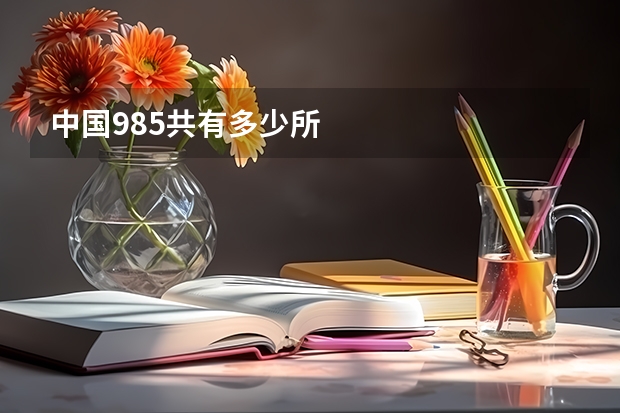 中国985共有多少所