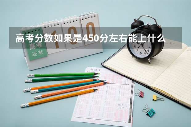 高考分数如果是450分左右能上什么大学？