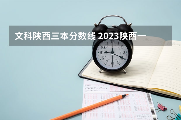 文科陕西三本分数线 2023陕西一本二本三本的分数线