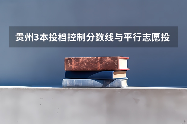 贵州3本投档控制分数线与平行志愿投档分数线怎么不同？