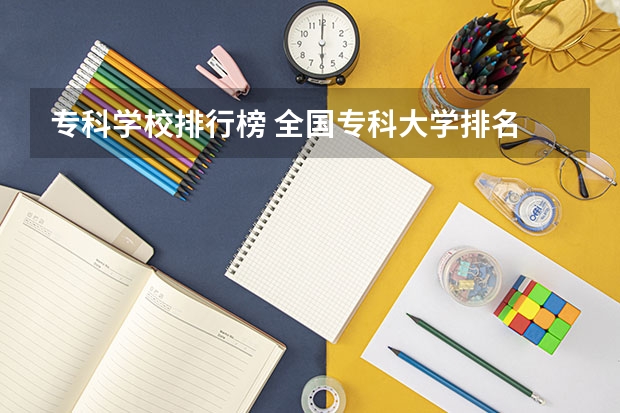 专科学校排行榜 全国专科大学排名