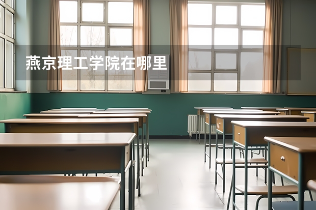 燕京理工学院在哪里