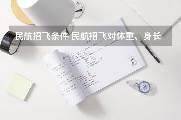 民航招飞条件 民航招飞对体重、身长、坐高、腿长、臂长、胸围、肺活量、握力等有何要求？