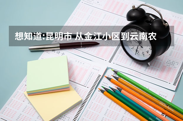 想知道:昆明市 从金江小区到云南农业职业技术学院怎么坐公交？