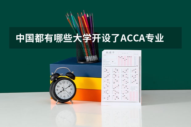 中国都有哪些大学开设了ACCA专业/方向班？