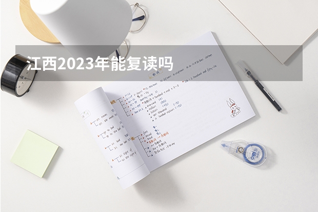 江西2023年能复读吗