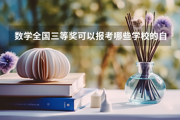 数学全国三等奖可以报考哪些学校的自主招生？