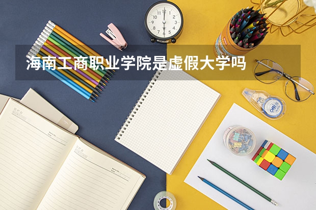 海南工商职业学院是虚假大学吗