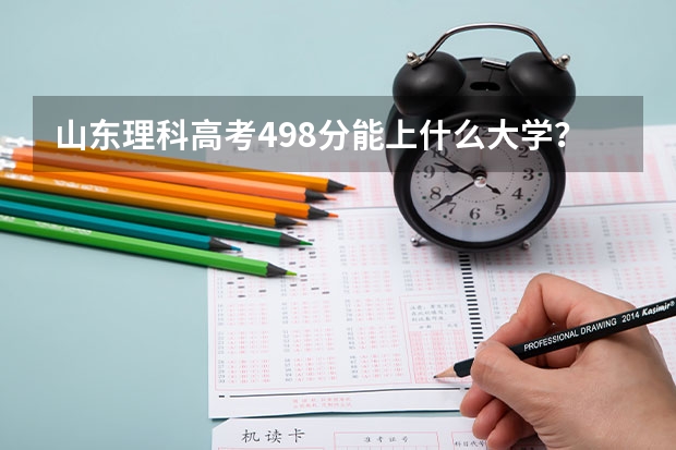 山东理科高考498分能上什么大学？🙃