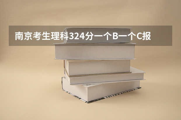 南京考生理科324分一个B一个C报考南京医科大学康达学院三本有戏吗谢谢 着急