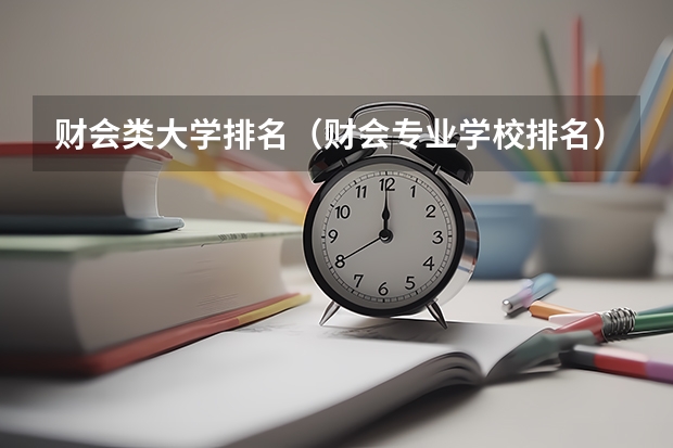 财会类大学排名（财会专业学校排名）