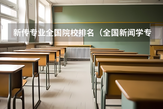 新传专业全国院校排名（全国新闻学专业大学排名）