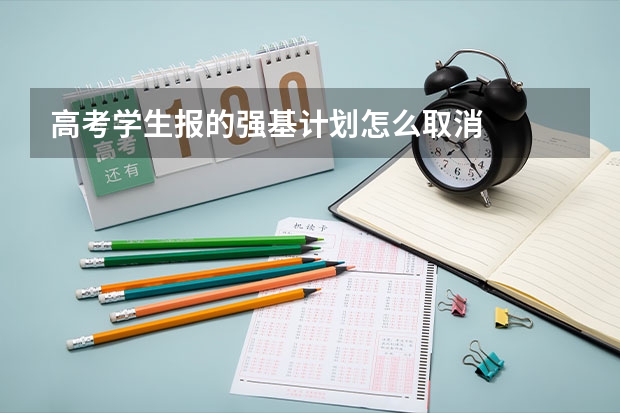 高考学生报的强基计划怎么取消