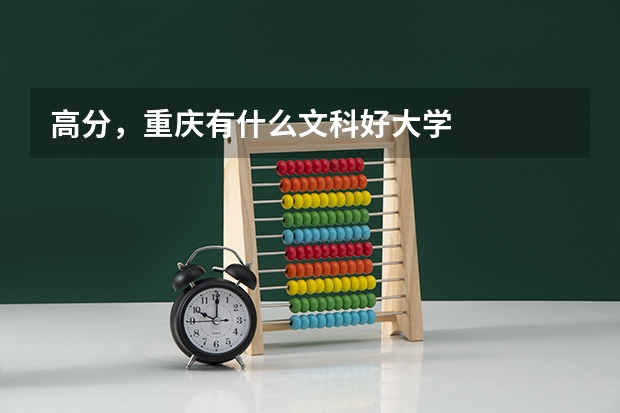 高分，重庆有什么文科好大学