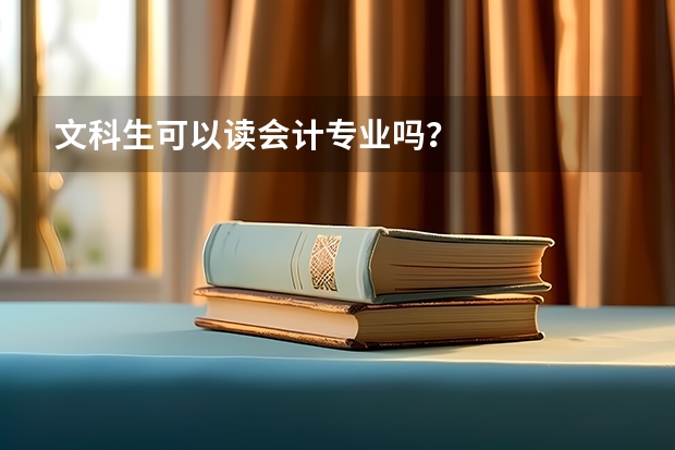 文科生可以读会计专业吗？