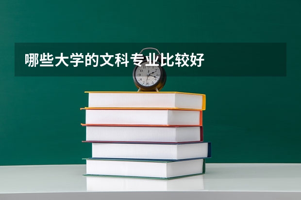 哪些大学的文科专业比较好