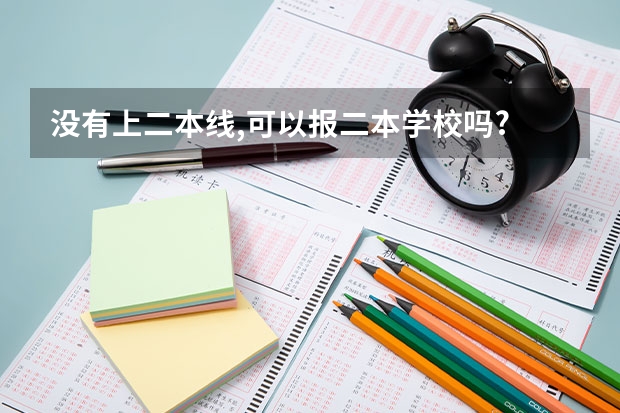 没有上二本线,可以报二本学校吗?