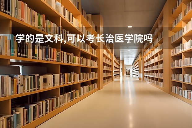 学的是文科,可以考长治医学院吗